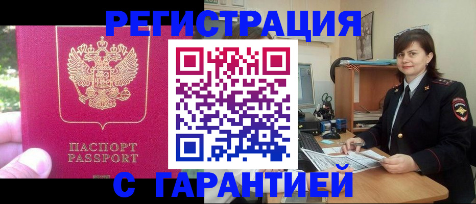 прописка штамп в Бородино